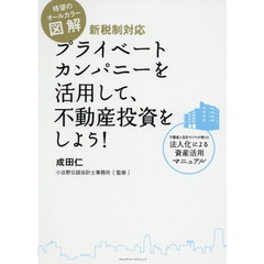 図解プライベートカンパニーを活用して、不動産投資をしよう！　不動産と会計のプロが教える法人化による資産活用マニュアル