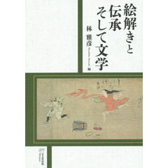 絵解きと伝承そして文学　林雅彦教授古稀・退職記念論文集