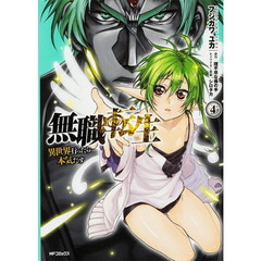 無職転生　異世界行ったら本気だす　４