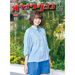 オキナワグラフ　６４６