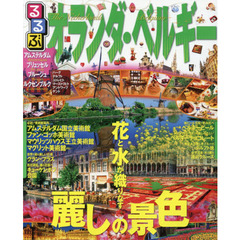 るるぶオランダ・ベルギー　アムステルダム　ブリュッセル　ブルージュ　ルクセンブルク　〔２０１６〕