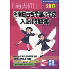 湘南白百合学園小学校入試問題集　過去１０年間　２０１７