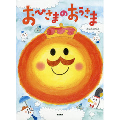 おひさまのおうさま