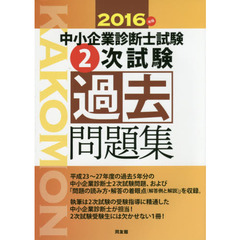 中小企業診断士試験２次試験過去問題集　２０１６年版