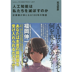 人工知能は私たちを滅ぼすのか　計算機が神になる１００年の物語