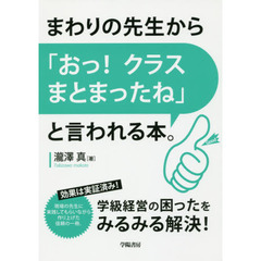 まわりの先生から「おっ！クラスまとまったね」と言われる本。