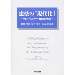 憲法の「現代化」　ウェストミンスター型憲法の変動