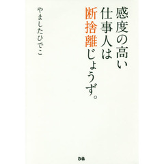 感度の高い仕事人は断捨離じょうず。