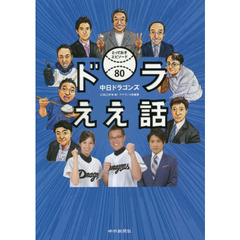 ドラええ話　中日ドラゴンズとっておきエピソード８０