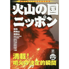 火山の国ニッポン　日本には１１０の火山がある