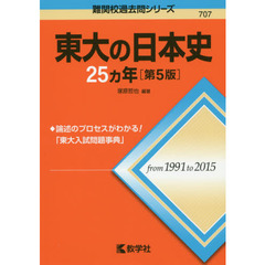東大の日本史２５カ年　第５版