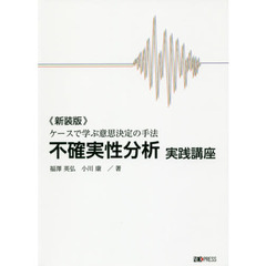 不確実性分析実践講座　ケースで学ぶ意思決定の手法　新装版