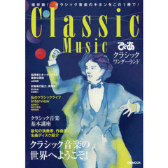 ぴあクラシックワンダーランド　保存版！クラシック音楽のキホンをこの１冊で！