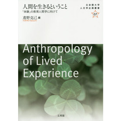 人間を生きるということ　「体験」の教育人間学に向けて