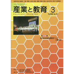 月刊　産業と教育　平成２８年３月号