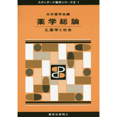 薬学総論　２　薬学と社会