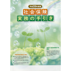 社会保険実務の手引き　平成２８年度版