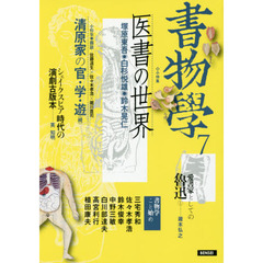 書物學　７　医書の世界