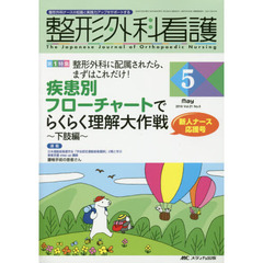 整形外科看護　第２１巻５号（２０１６－５）　疾患別フローチャートでらくらく理解大作戦　下肢編