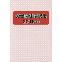 労働関係法規集　２０１６年版