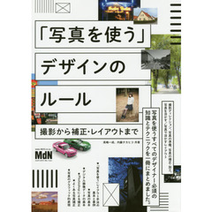 「写真を使う」デザインのルール　撮影から補正・レイアウトまで