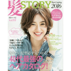 髪ＳＴＯＲＹ　Ｈａｉｒ　Ｃａｔａｌｏｇ　２０１６　Ｖｏｌ．０３　４０代最強のヘアカタログ！