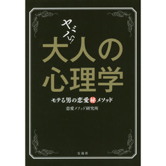 ヤバい！大人の心理学　モテる男の恋愛マル秘メソッド