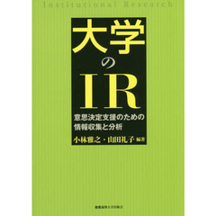 大学のＩＲ　意思決定支援のための情報収集と分析