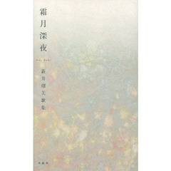 霜月深夜