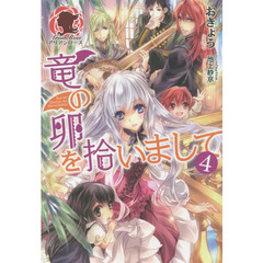 竜の卵を拾いまして　４