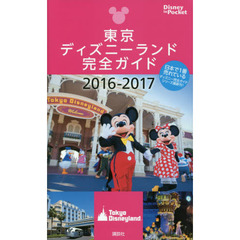 東京ディズニーランド完全ガイド 2016-2017 (Disney in Pocket)