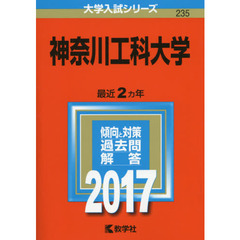 神奈川工科大学　２０１７年版