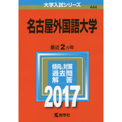 名古屋外国語大学　２０１７年版