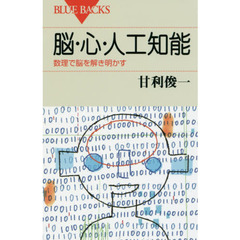 脳・心・人工知能　数理で脳を解き明かす