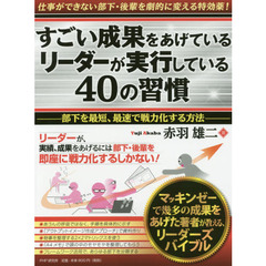すごい成果をあげているリーダーが実行している40の習慣