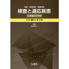 検査と適応疾患　検査／病理診断／画像診断　平成２８年４月版　レセ電コード付