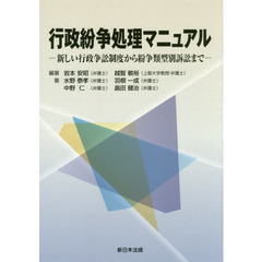 行政紛争処理マニュアル　新しい行政争訟制度から紛争類型別訴訟まで