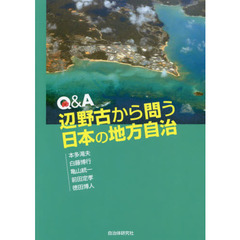 Ｑ＆Ａ辺野古から問う日本の地方自治
