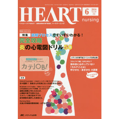 ハートナーシング　ベストなハートケアをめざす心臓疾患領域の専門看護誌　第２９巻６号（２０１６－６）　特集完全攻略炎の心電図ドリル５０