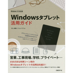 Ｗｉｎｄｏｗｓタブレット活用ガイド