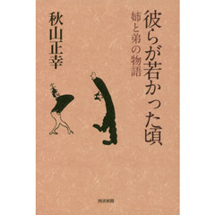 彼らが若かった頃　姉と弟の物語