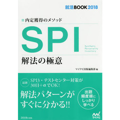 ＳＰＩ解法の極意　内定獲得のメソッド　‘１８
