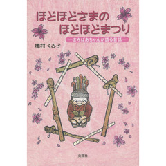 ほどほどさまのほどほどまつり　まみばあちゃんが語る昔話
