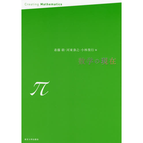 数学の現在　π