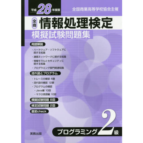 情報処理検定模擬試験問題集プログラミング２級 全国商業高等学校協会主催 平成２８年度版 通販｜セブンネットショッピング