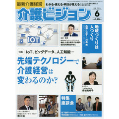 介護ビジョン　最新介護経営　２０１６．６　〈特集〉ＩｏＴ、ビッグデータ、人工知能…先端テクノロジーで介護経営は変わるのか？