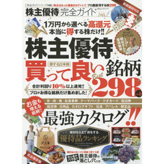 株主優待完全ガイド　〔２０１６〕