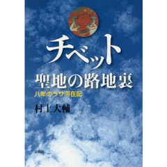 チベット聖地の路地裏　八年のラサ滞在記