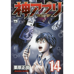 神アプリ　１４