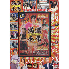 ＤＶＤ　パチンコ必勝本　満漢全席